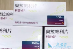 ��������(lynparza)���ϰ����������������ٰ���Ч�Ϻ�