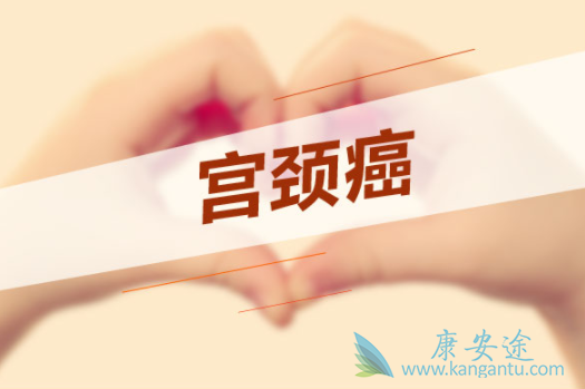 治疗宫颈癌 治疗宫颈癌