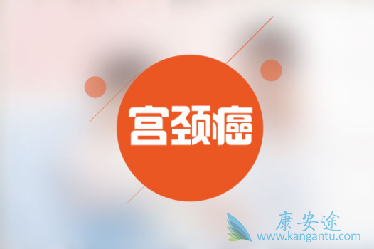 宫颈癌的原因 宫颈癌的原因