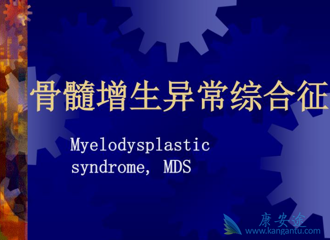骨髓增生异常综合征 骨髓增生异常综合征