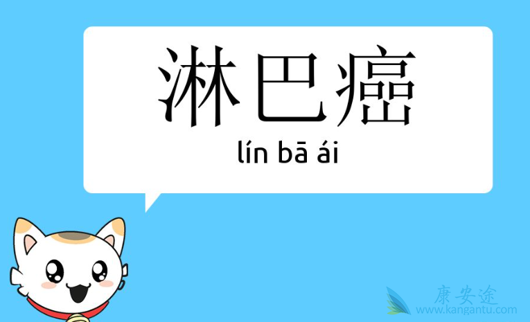 淋巴癌能活多久 淋巴癌能活多久