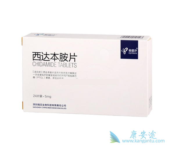西达本胺 西达本胺