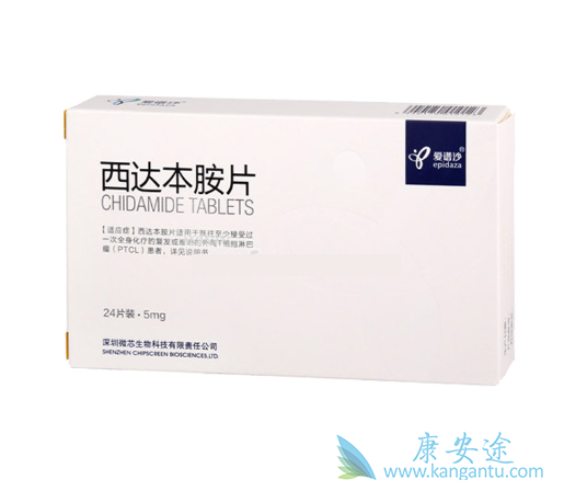 西达本胺 西达本胺