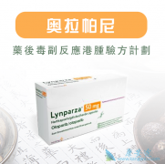 ��������(Olaparib)�����ڼ�Ӧע����Щ������Ӧ��