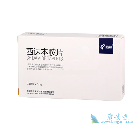 西达本胺 西达本胺